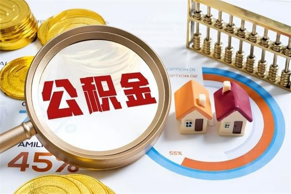 桦甸提取住房公积金需要什么条件（桦甸缺钱怎么把公积金提取出来）